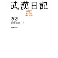 武漢日記 電子書籍版 / 方方/飯塚容/渡辺新一 | ebookjapan ヤフー店