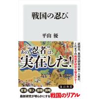 戦国の忍び 電子書籍版 / 著者:平山優 | ebookjapan ヤフー店