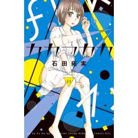 カカフカカ (11) 電子書籍版 / 石田拓実 | ebookjapan ヤフー店