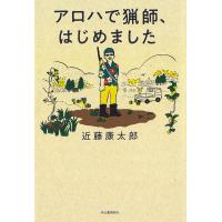 アロハで猟師、はじめました 電子書籍版 / 近藤康太郎 | ebookjapan ヤフー店