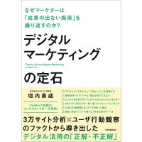 デジタルマーケティングの定石 電子書籍版 / 垣内勇威 | ebookjapan ヤフー店