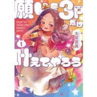 願いを3ページだけ叶えてやろう(1) 電子書籍版 / 大宮宮美 | ebookjapan ヤフー店