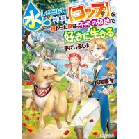 水しか出ない神具【コップ】を授かった僕は、不毛の領地で好きに生きる事にしました2 電子書籍版 / 著:長尾隆生 イラスト:もきゅ | ebookjapan ヤフー店