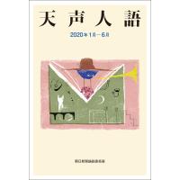 天声人語 2020年1月-6月 電子書籍版 / 朝日新聞論説委員室 | ebookjapan ヤフー店