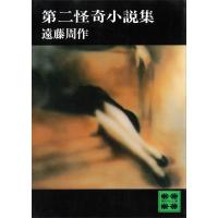 第二怪奇小説集 電子書籍版 / 遠藤周作 | ebookjapan ヤフー店