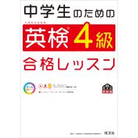 中学生のための英検4級合格レッスン(音声DL付) 電子書籍版 / 編:旺文社 | ebookjapan ヤフー店