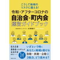 令和・アフターコロナの自治会・町内会運営ガイドブック 電子書籍版 / 水津陽子 | ebookjapan ヤフー店