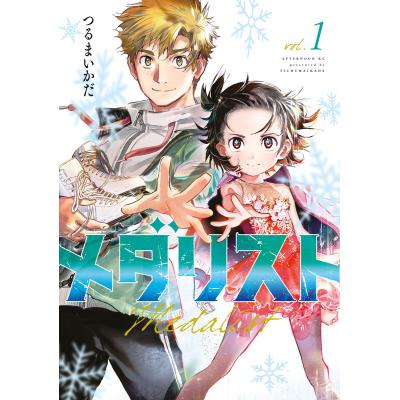 メダリスト（本、雑誌、コミック）のおすすめ人気商品一覧 通販