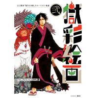 獄彩絵画 弐 江口夏実「鬼灯の冷徹」カラーイラスト集 電子書籍版 / 江口夏実 | ebookjapan ヤフー店