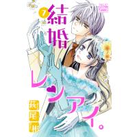 結婚×レンアイ。 (7) 電子書籍版 / 萩尾彬 | ebookjapan ヤフー店