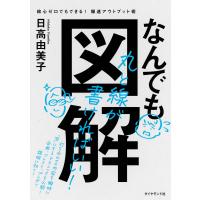 なんでも図解―――絵心ゼロでもできる! 爆速アウトプット術 電子書籍版 / 著:日高由美子 | ebookjapan ヤフー店