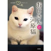おじさんと河原猫 電子書籍版 / 太田康介 | ebookjapan ヤフー店