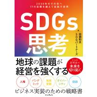 SDGs思考 2030年のその先へ 17の目標を超えて目指す世界 電子書籍版 / 田瀬和夫/SDGパートナーズ | ebookjapan ヤフー店