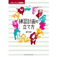 パワーアップ吹奏楽! 練習計画の立て方 電子書籍版 / 田戸正彦 | ebookjapan ヤフー店