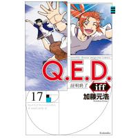 Q.E.D.iff ―証明終了― (17) 電子書籍版 / 加藤元浩 | ebookjapan ヤフー店