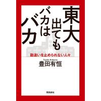 東大出てもバカはバカ 電子書籍版 / 著者:豊田有恒 | ebookjapan ヤフー店