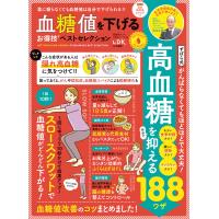 晋遊舎ムック お得技シリーズ184 血糖値を下げるお得技ベストセレクション 電子書籍版 / 編:晋遊舎 | ebookjapan ヤフー店