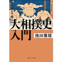 大相撲史入門 電子書籍版 / 著者:池田雅雄 | ebookjapan ヤフー店