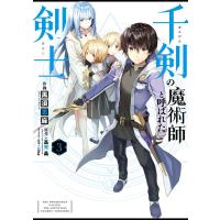 【デジタル版限定特典付き】千剣の魔術師と呼ばれた剣士 (3) 電子書籍版 | ebookjapan ヤフー店