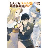 とんでもスキルで異世界放浪メシ 9 ホルモン焼き×暴食の祭典 電子書籍版 / 江口連 雅 | ebookjapan ヤフー店