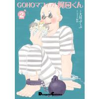 Gohoマフィア 梶田くん 2 大川ぶくぶ Bk Bookfanプレミアム 通販 Yahoo ショッピング