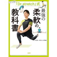 「Dr.stretch」式 最強の柔軟の教科書 電子書籍版 / ドクターストレッチ | ebookjapan ヤフー店