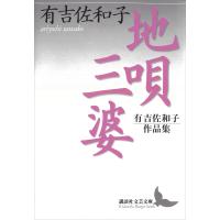 地唄・三婆 有吉佐和子作品集 電子書籍版 / 有吉佐和子 | ebookjapan ヤフー店