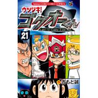 ウソツキ!ゴクオーくん (21) 電子書籍版 / 吉もと誠 | ebookjapan ヤフー店
