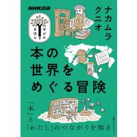 本の世界をめぐる冒険 電子書籍版 / ナカムラクニオ(著) | ebookjapan ヤフー店