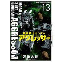 機動戦士ガンダム アグレッサー (13) 電子書籍版 / 万乗大智 原作:矢立肇・富野由悠季 | ebookjapan ヤフー店