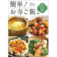 簡単! お寺ご飯2 電子書籍版 / 著:飯沼康祐 | ebookjapan ヤフー店