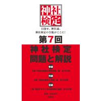 第7回神社検定 問題と解説 平成30年版三級・二級・一級 電子書籍版 / 神社本庁 | ebookjapan ヤフー店