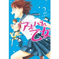 アオハれ乙女 (2) 電子書籍版 / 原作:あかり 作画:ハル | ebookjapan ヤフー店