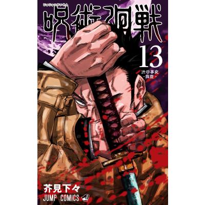呪術廻戦 13巻（本、雑誌、コミック）のおすすめ人気商品一覧 通販