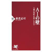 AIの壁 電子書籍版 / 養老孟司 | ebookjapan ヤフー店