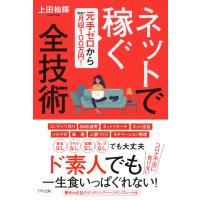 元手ゼロから最速で月収100万円! ネットで稼ぐ全技術(きずな出版) 電子書籍版 / 上田祐輝 | ebookjapan ヤフー店