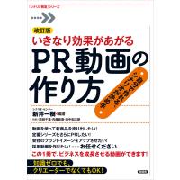 改訂版 いきなり効果があがるPR動画の作り方 電子書籍版 / シナリオ・センター/新井一樹/岡田千重/内藤麻貴/田中和次朗/工藤六助 | ebookjapan ヤフー店