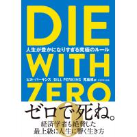 DIE WITH ZERO 人生が豊かになりすぎる究極のルール 電子書籍版 / 著:ビル・パーキンス/訳:児島修 | ebookjapan ヤフー店