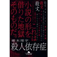 殺人依存症 電子書籍版 / 著:櫛木理宇 | ebookjapan ヤフー店