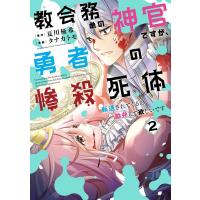 【ebookjapan限定特典付き】教会務めの神官ですが、勇者の惨殺死体転送されてくるの勘弁して欲しいです (2) 電子書籍版 | ebookjapan ヤフー店