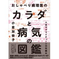 おしゃべり病理医のカラダと病気の図鑑 人体サプライチェーンの仕組み 電子書籍版 / 小倉加奈子(著者) | ebookjapan ヤフー店