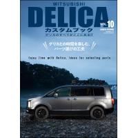 MITSUBISHI DELICAカスタムブック Vol.10 電子書籍版 / レッツゴー4WD編集部 | ebookjapan ヤフー店