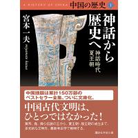 中国の歴史1 神話から歴史へ 神話時代 夏王朝 電子書籍版 / 宮本一夫 | ebookjapan ヤフー店