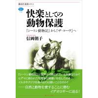 快楽としての動物保護 『シートン動物記』から『ザ・コーヴ』へ 電子書籍版 / 信岡朝子 | ebookjapan ヤフー店