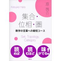 集合・位相・圏 数学の言葉への最短コース 電子書籍版 / 原啓介 | ebookjapan ヤフー店