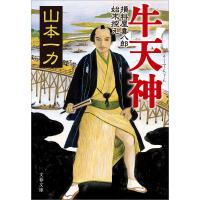 牛天神 損料屋喜八郎始末控え 電子書籍版 / 山本一力 | ebookjapan ヤフー店