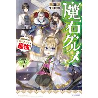 魔石グルメ 7 魔物の力を食べたオレは最強! 電子書籍版 / 著者:結城涼 イラスト:成瀬ちさと | ebookjapan ヤフー店