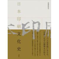 日本印刷文化史 電子書籍版 / 印刷博物館 | ebookjapan ヤフー店