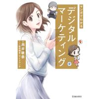 マンガでわかる デジタルマーケティング(池田書店) 電子書籍版 / 西井敏恭/桓田楠末/サイドランチ | ebookjapan ヤフー店