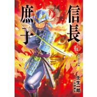 信長の庶子 五 理の頂上決戦 電子書籍版 / 壬生一郎/土田健太 | ebookjapan ヤフー店